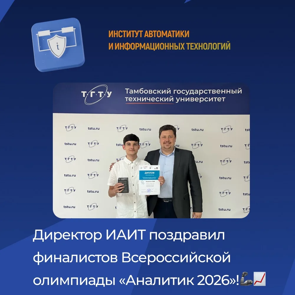 Директор ИАИТ поздравил финалистов Всероссийской олимпиады «Аналитик 2026»!💪

Выход в финал масштаб