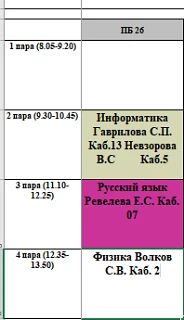 Изменение на расписание 10 СЕНТЯБРЯ у группы ПБ-26