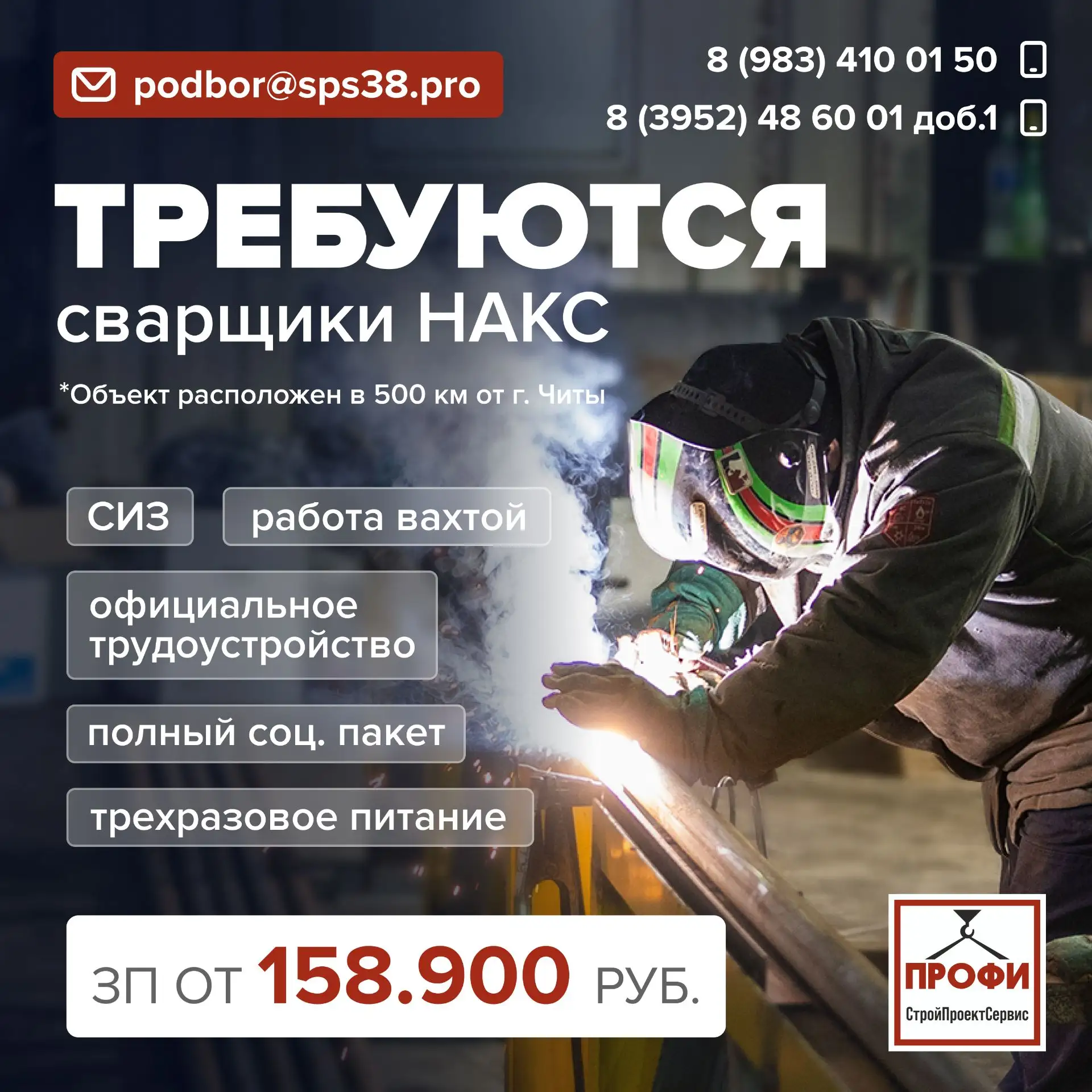 В компанию «СтройПроектСервис» требуются сварщики  НАКС  Объект в черте населенного пункта 500 км от