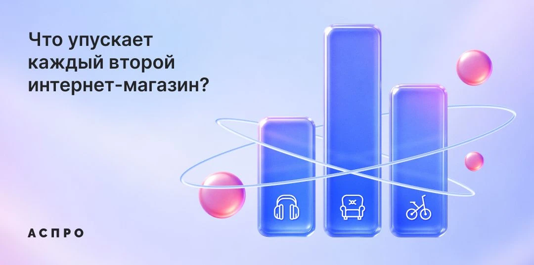 🔍 Мы провели исследование 852 интернет-магазинов