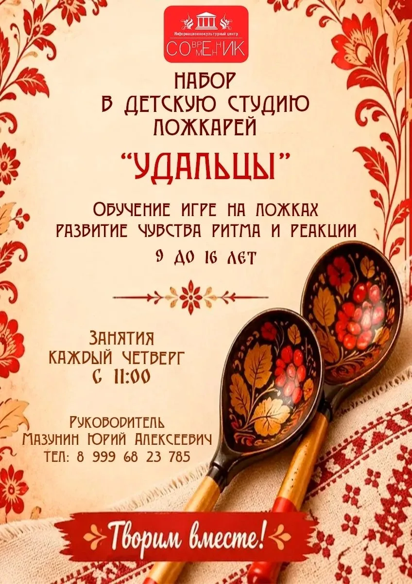 ИКЦ «Современник» открывает набор в детскую студию ложкарей «Удальцы»! Приглашаем ребят...