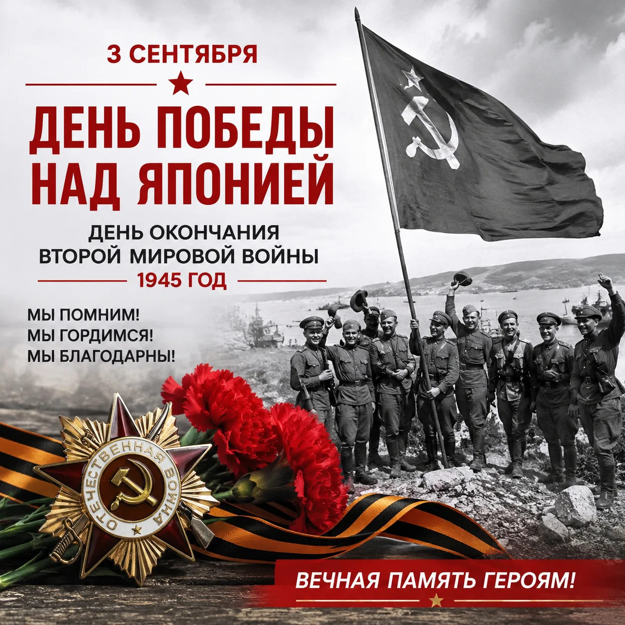 🇷🇺 3 СЕНТЯБРЯ — ДЕНЬ ПОБЕДЫ НАД ЯПОНИЕЙ И ОКОНЧАНИЯ ВТОРОЙ МИРОВОЙ ВОЙНЫ