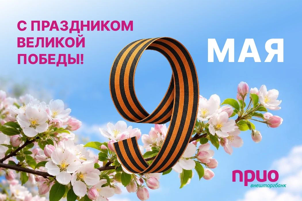 Прио–Внешторгбанк поздравляет с 9 мая!