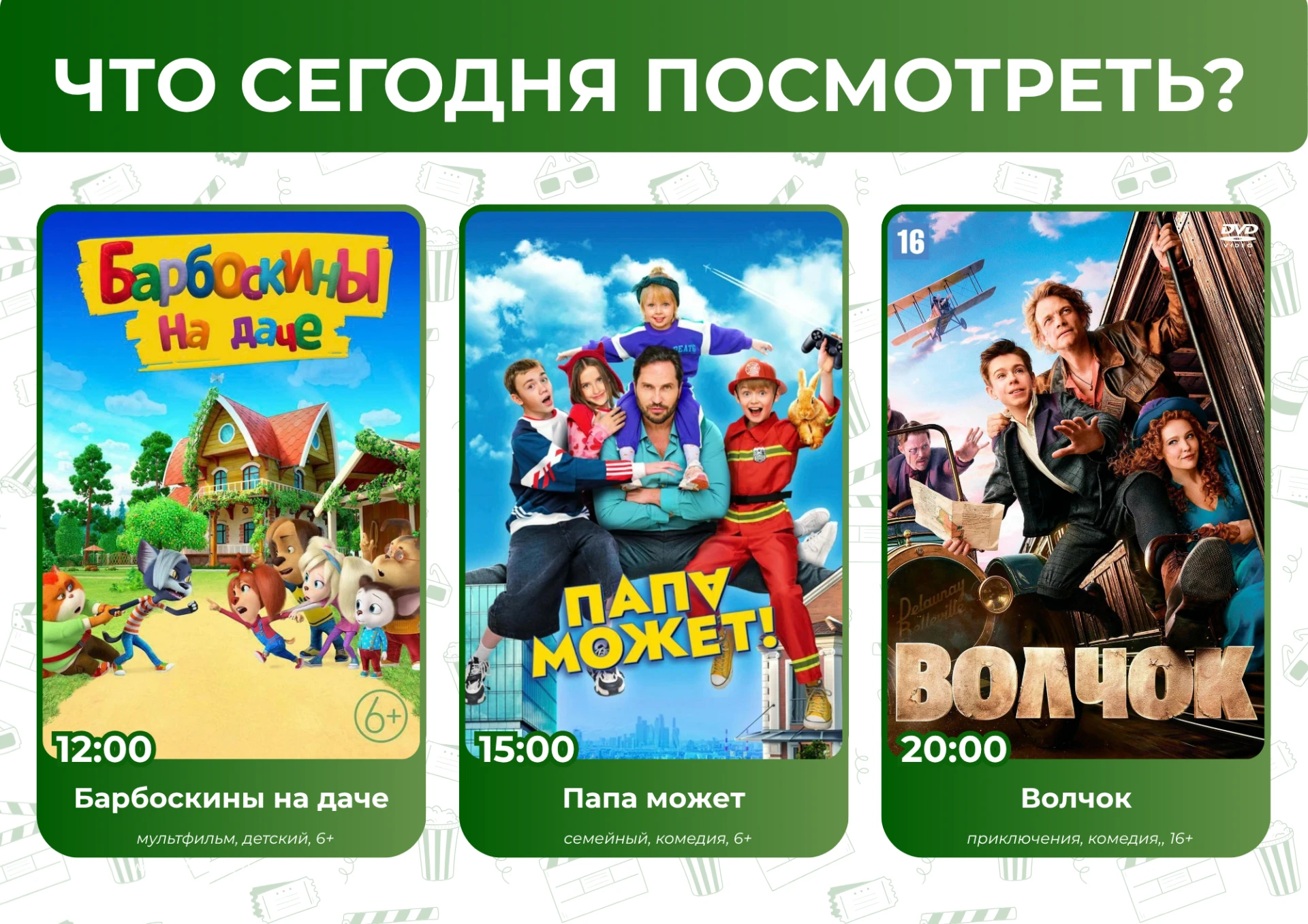 Что сегодня посмотреть?🤔