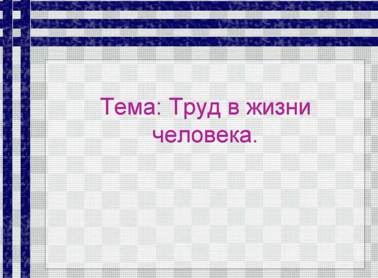 Презентация «Труд в жизни человека». Мероприятие в интерактивном формате познакомило «Д...
