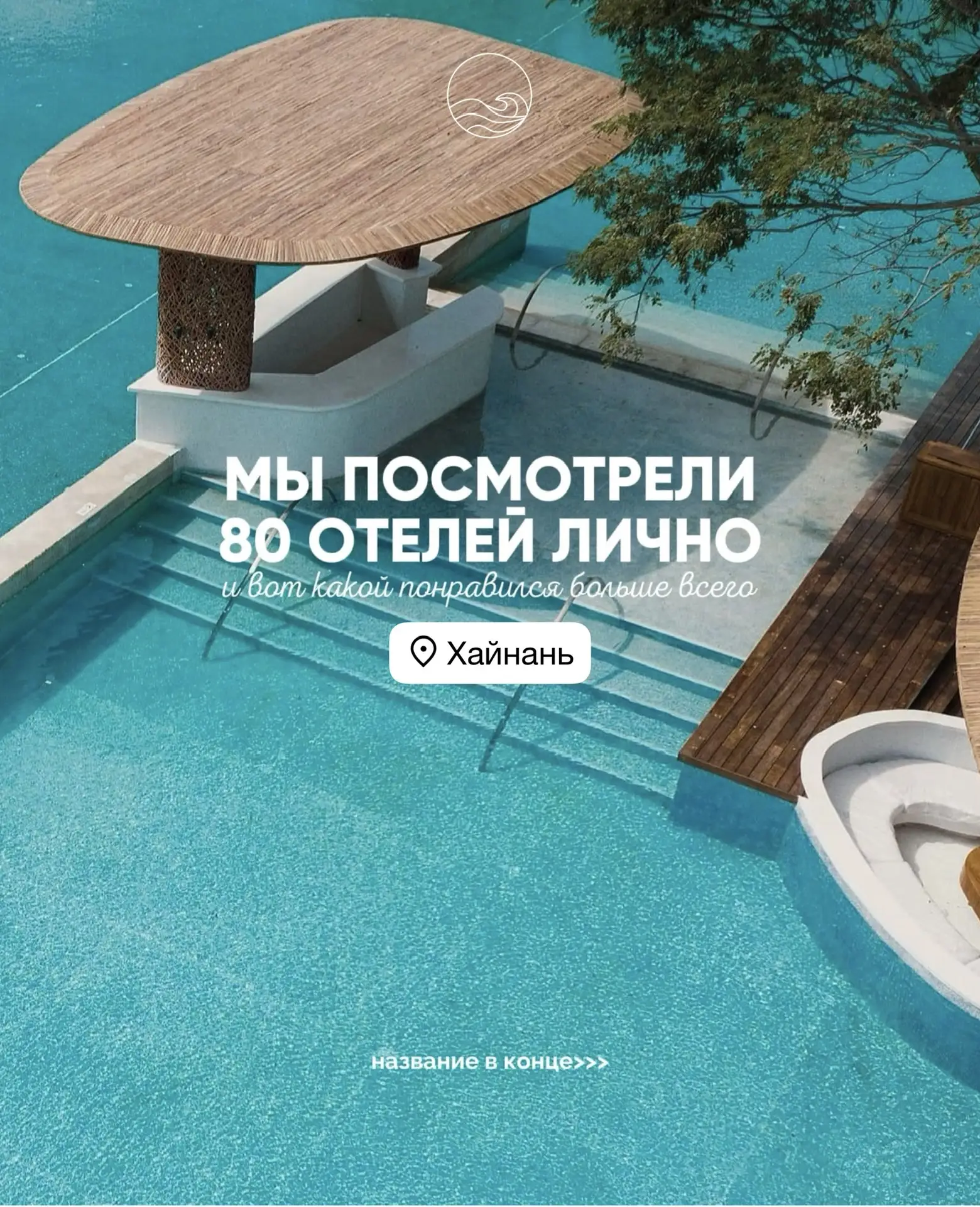 Из огромного количества посещенных отелей, наш менеджер Варвара вывела этот в самый топ ✨