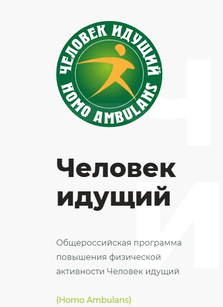 Проект «Человек идущий» реализуется Благотворительным фондом Лиги здоровья нации при по...