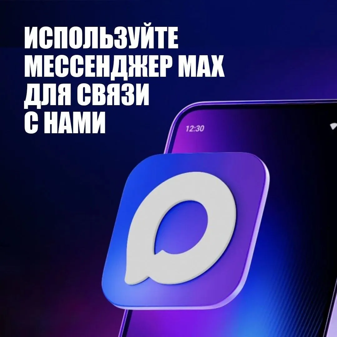 Официальная информация без задержек в мессенджере MAX