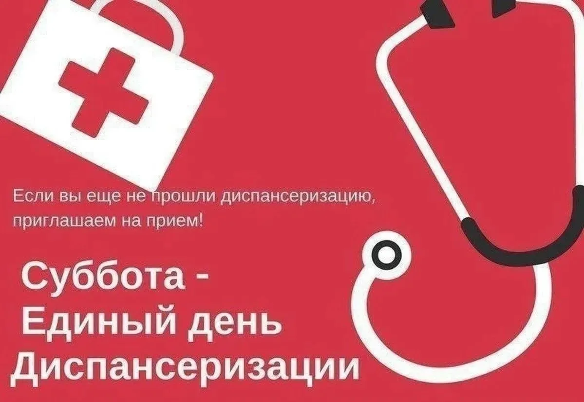 ⚡️Единый день диспансеризации
________________________________
💡В июне в городском округе Воскресен