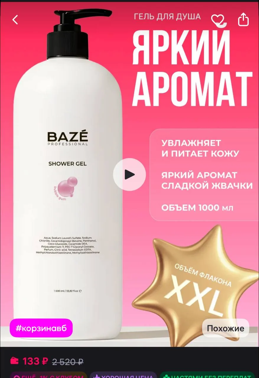 BAZE Гель для душа Жвачка 1 л