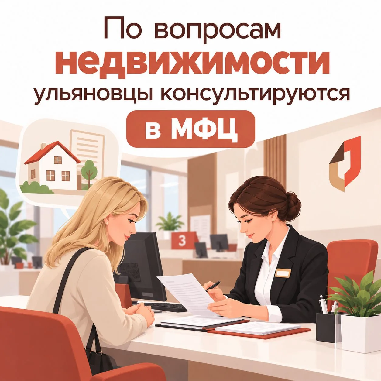 🏡 По вопросам недвижимости ульяновцы консультируются в МФЦ