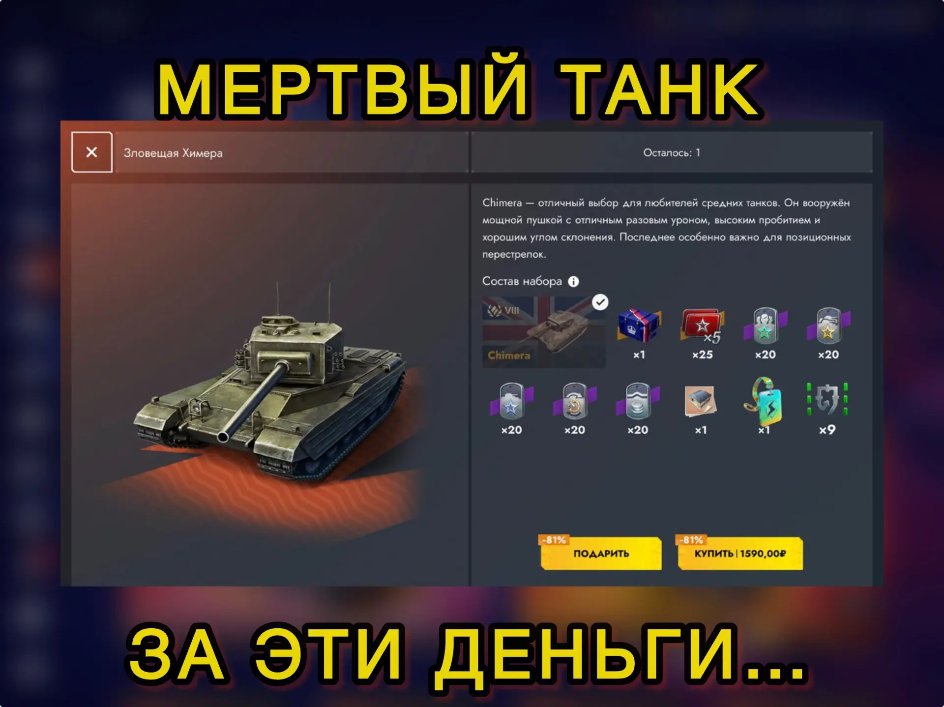 ‼️МЕРТВЫЙ ТАНК, за эти деньги⁉️

Сначала ей по НЕРФИЛИ броню и скорость, а теперь выставили за этот 