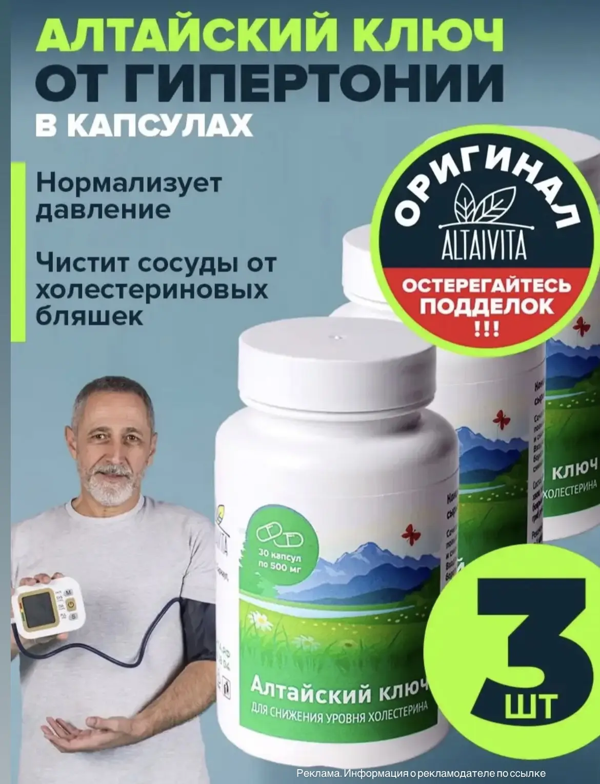 Алтайский ключ в капсулах от давления, 3 банки по 30 капсул