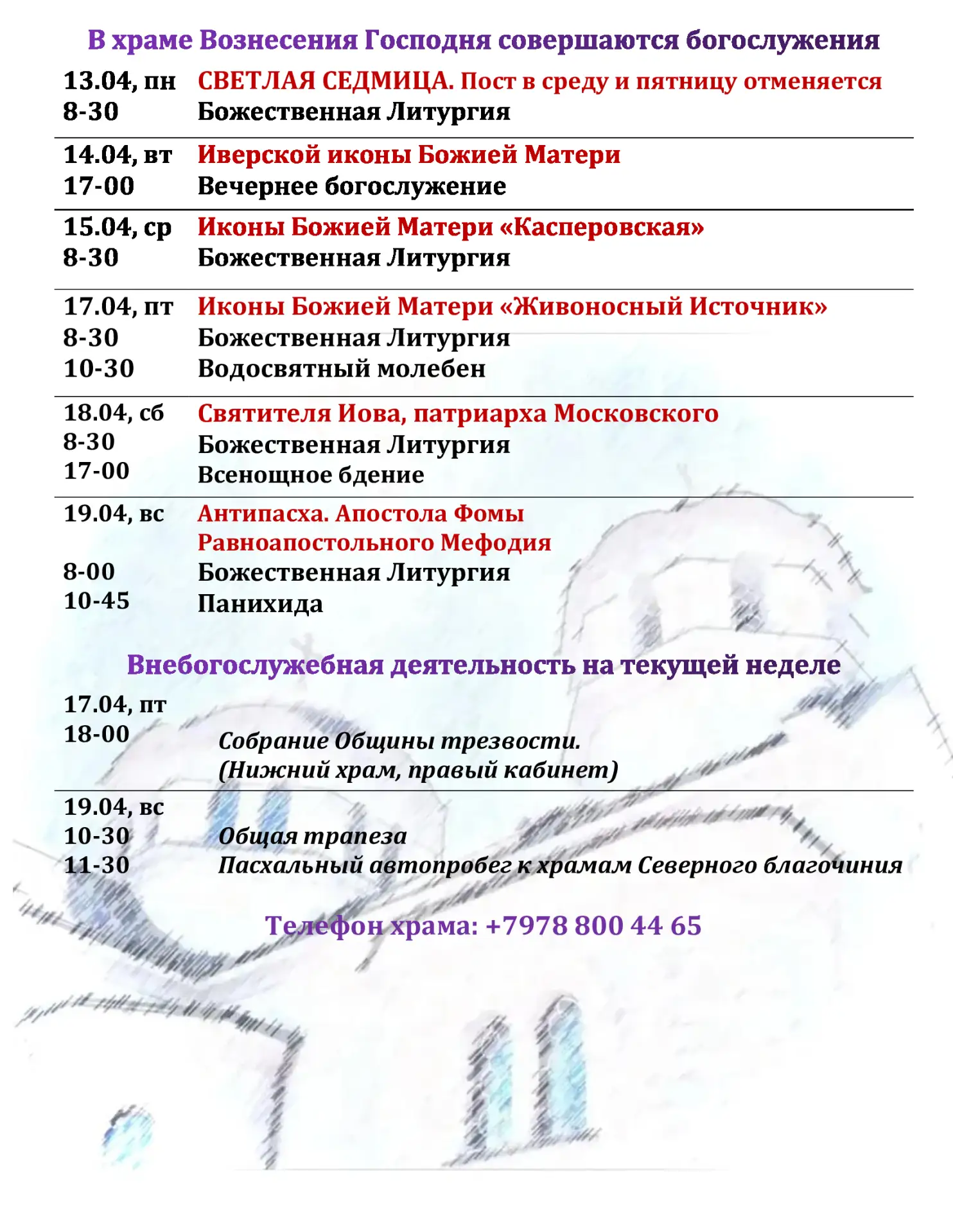 #РасписаниеБогослужений
