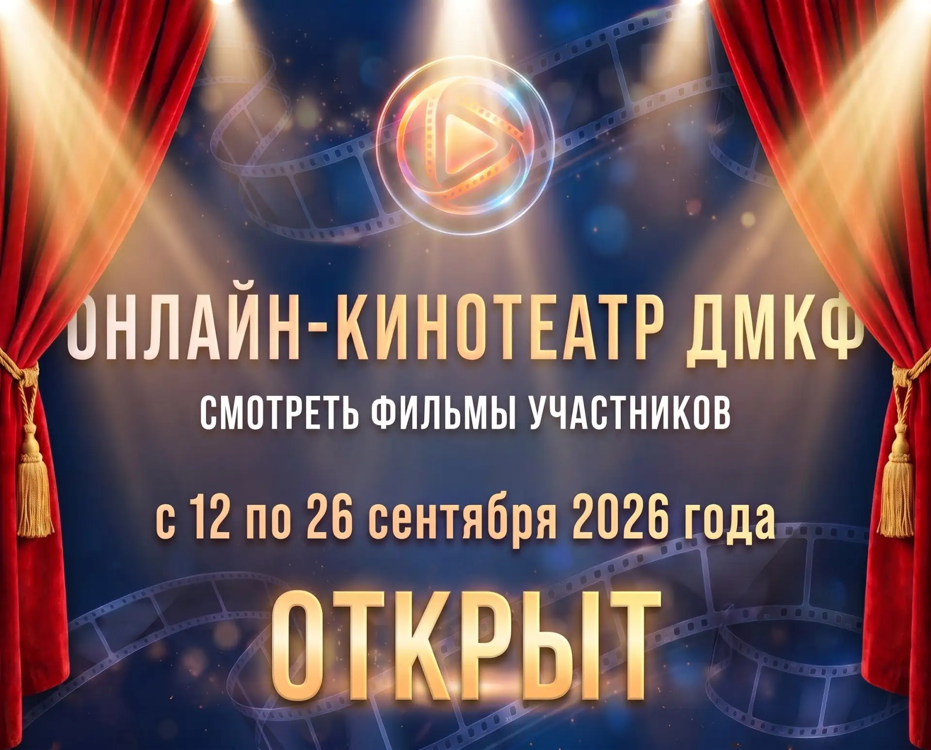 В рамках Второго Донецкого Международного Кинофестиваля 2026 запускает собственную онла...