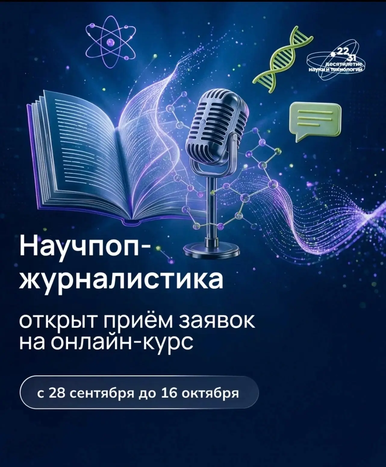 Хотите научиться рассказывать о науке интересно и доступно.