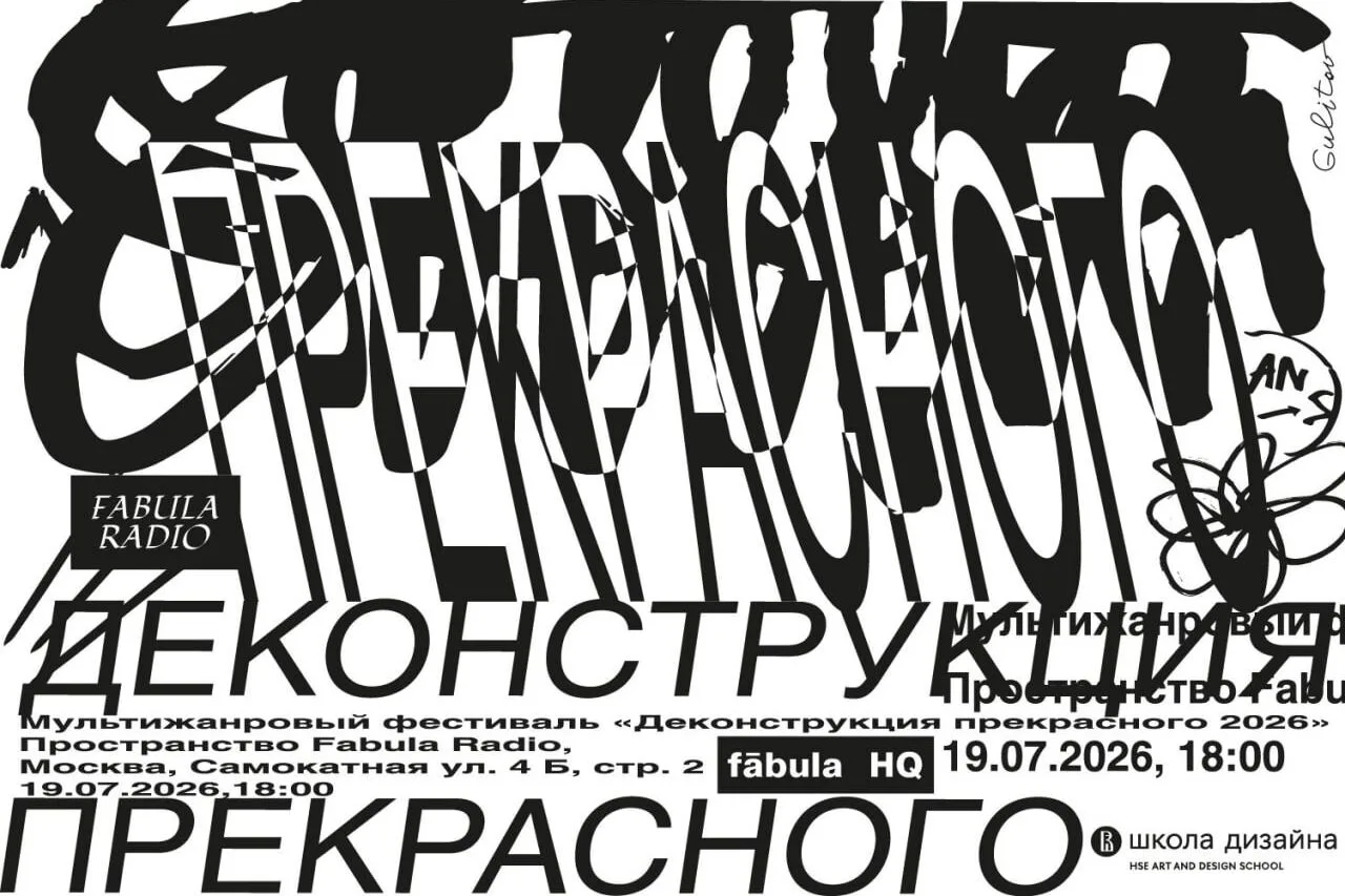 19 июля, 18:00–21:00
Фестиваль «Деконструкция Прекрасного 2026»

Школа дизайна НИУ ВШЭ приглашает на