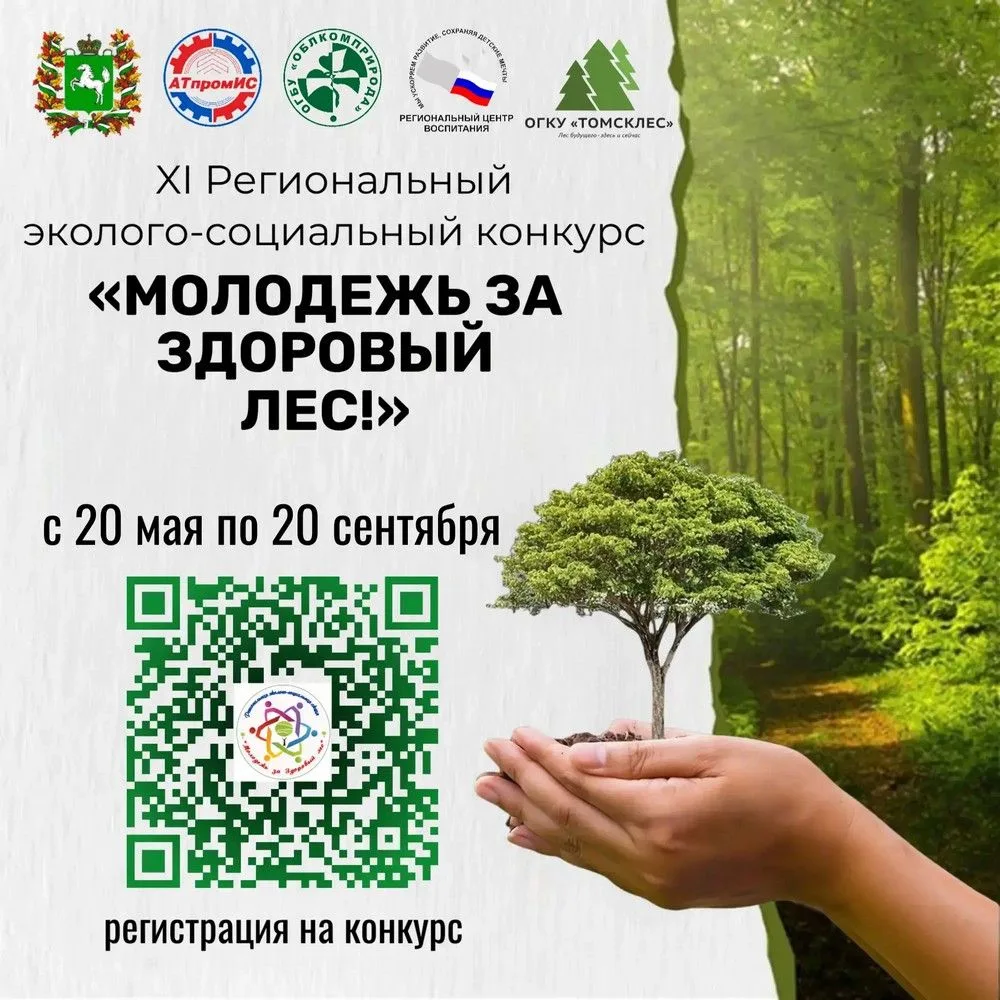 🌲🌳С 20 мая по 20 сентября в Томской области проходит XI Региональный эколого-социальн...