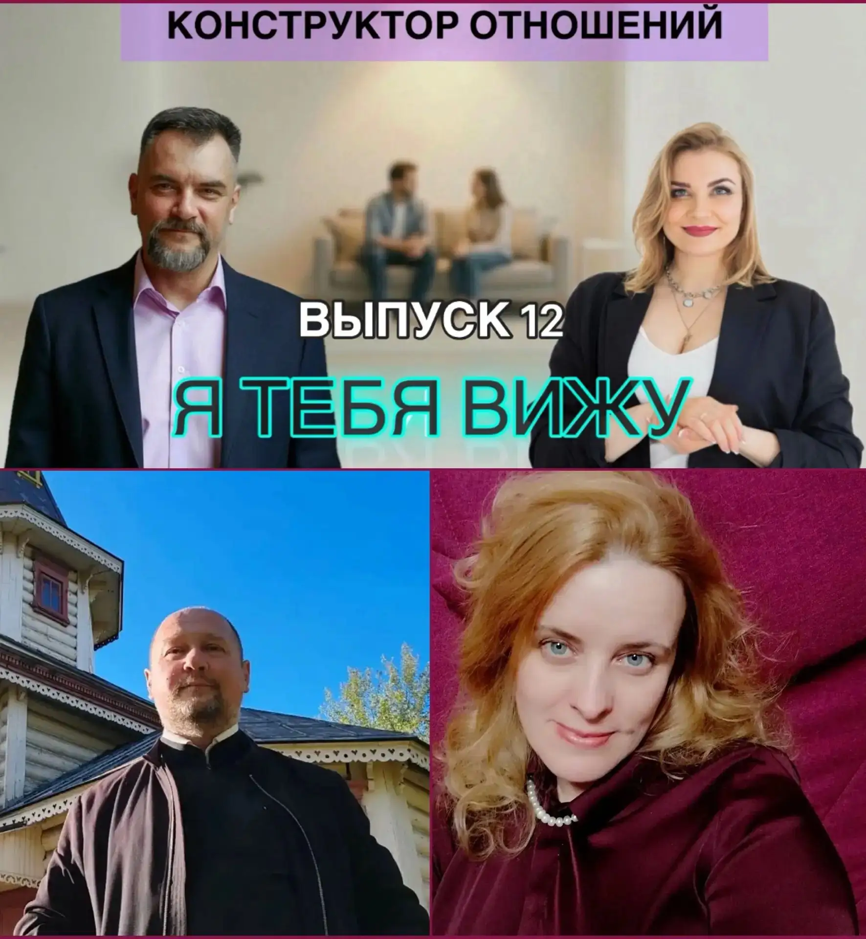 Псиконструктор отношений Я тебя вижу 12  выпуск "Дети-подростки: трудности выбора жизне...