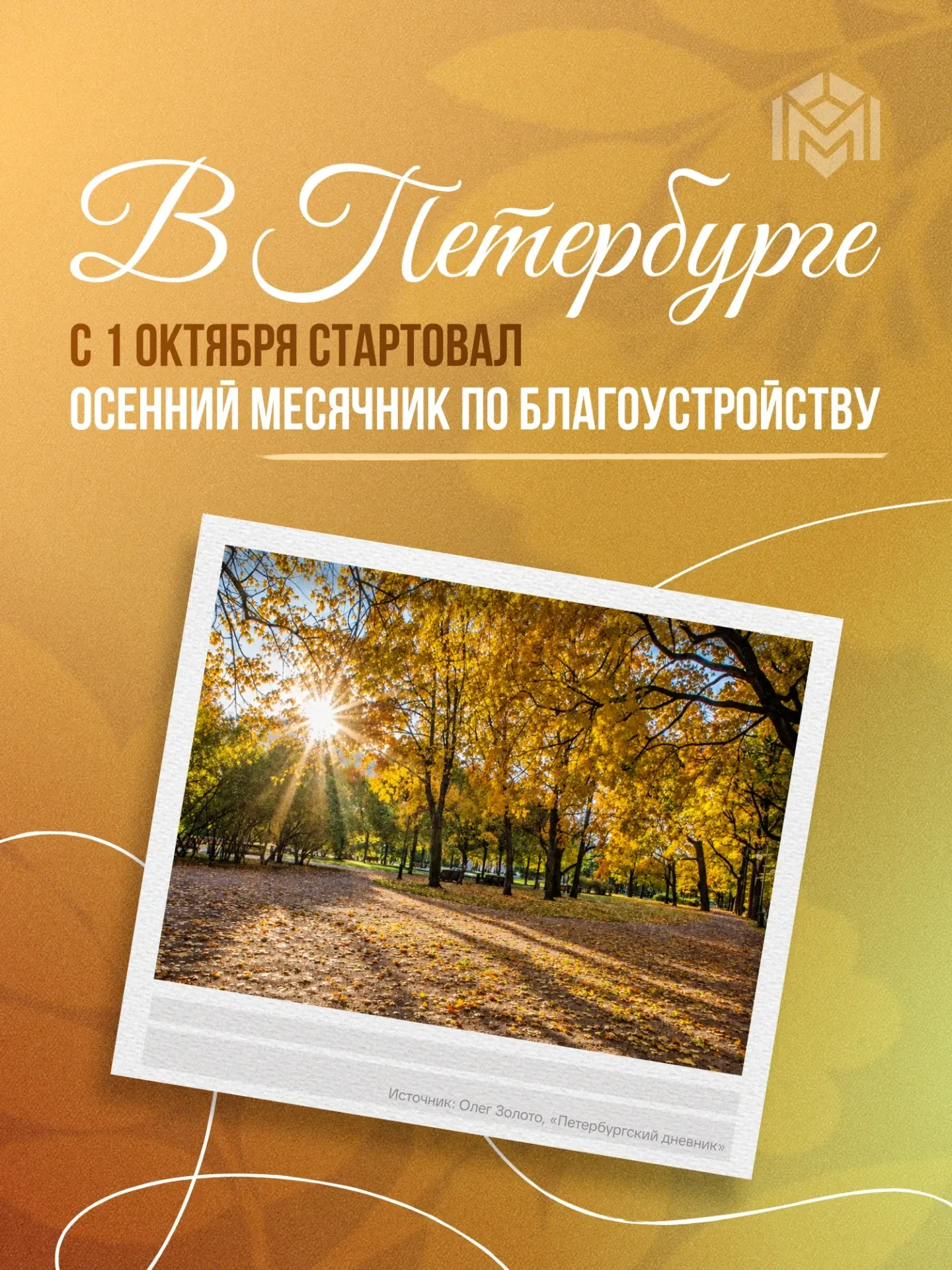 В Петербурге стартовал осенний месячник по благоустройству. Он продлится с 1 по 31 октя...