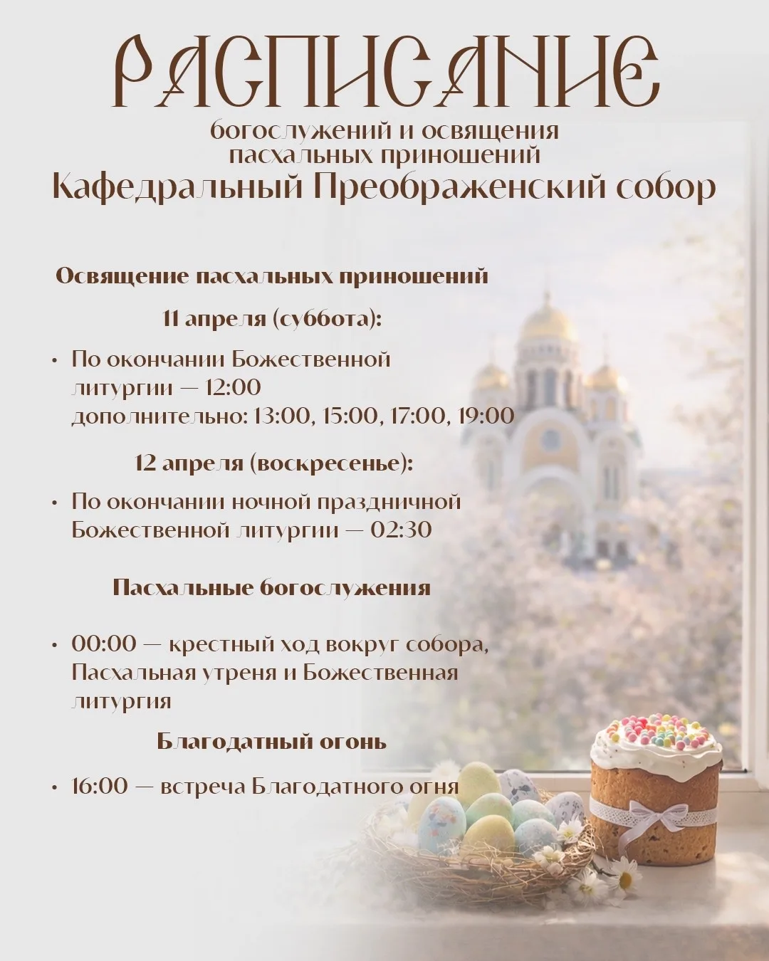 Дорогие жители и гости города!   Приглашаем вас разделить радость Светлого Христова Воскресения — пр
