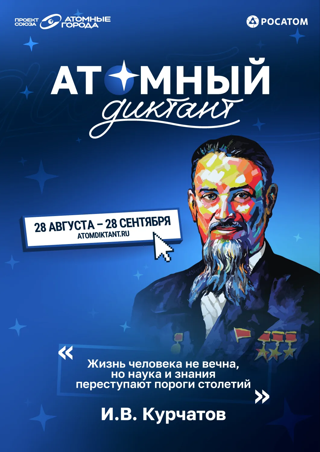С 28 августа стартует «Атомный диктант — 2026» — ежегодный международный просветительск...