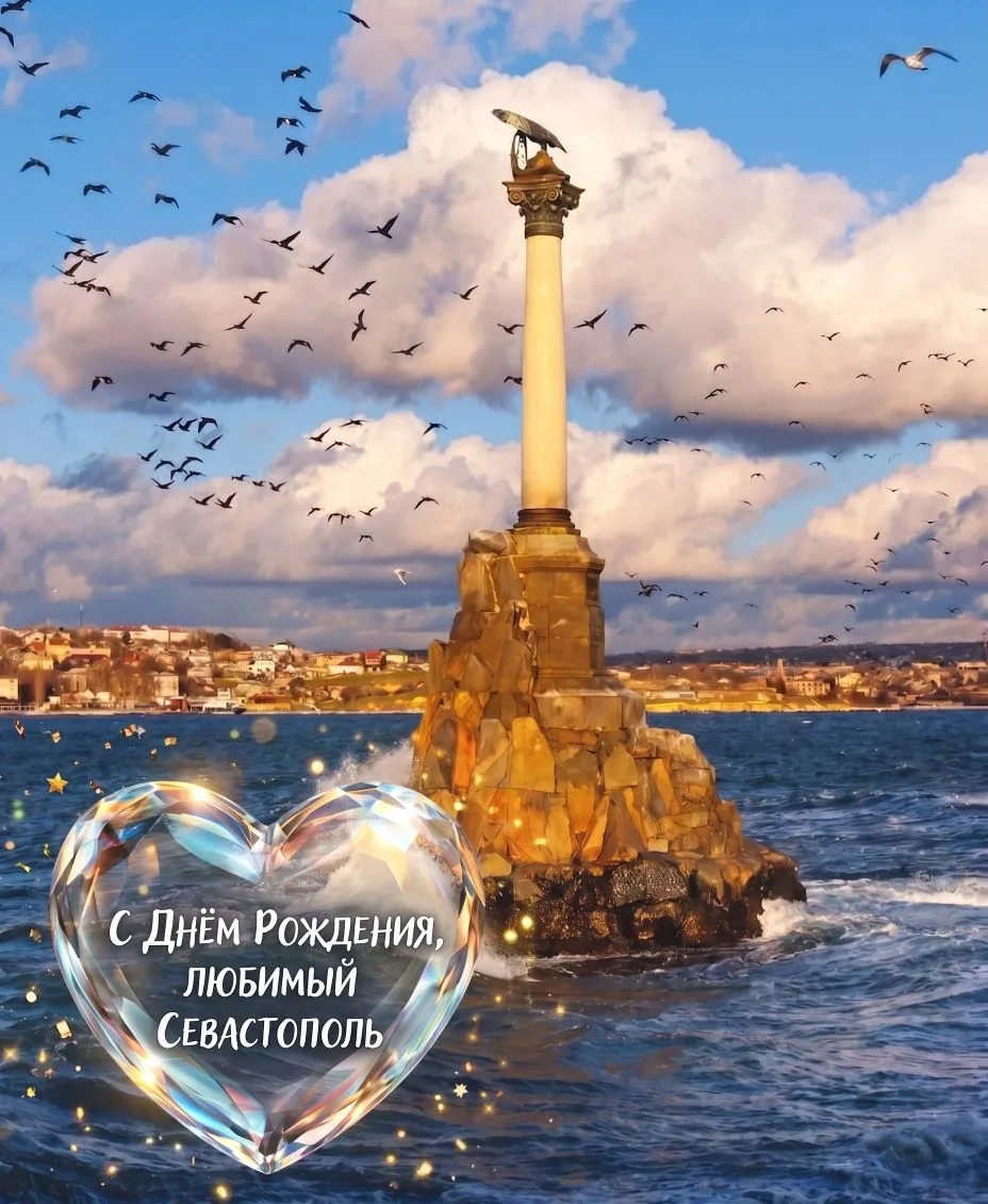 🎉 С Днём рождения, любимый город!

Сегодня День рождения Севастополя - самого лучшего, самого светл