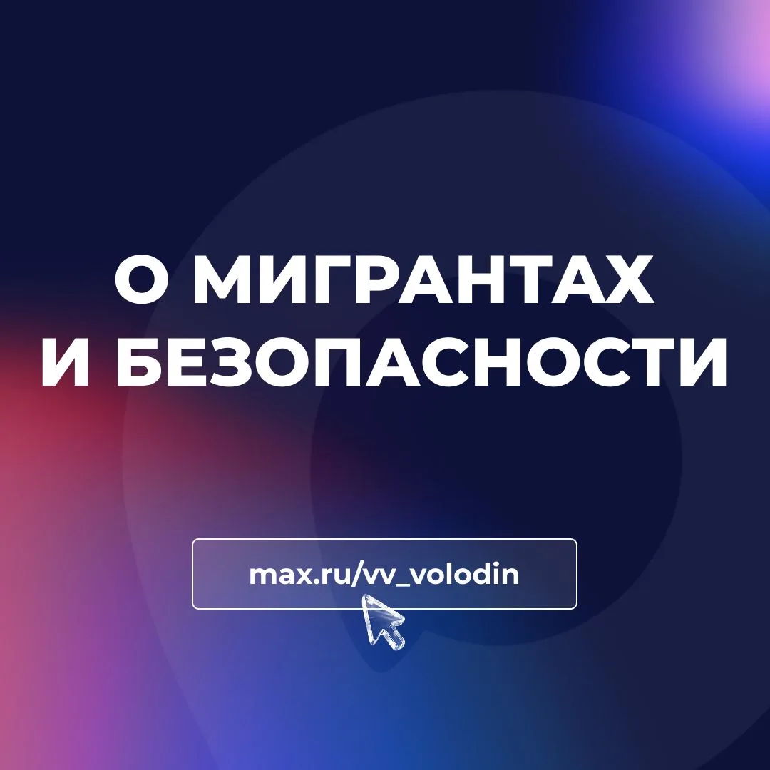 О МИГРАНТАХ И БЕЗОПАСНОСТИ