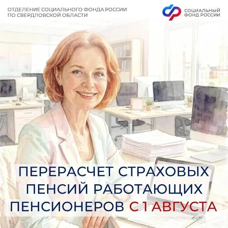 С 1 августа более 290 тысяч работающих пенсионеров Свердловской области получат прибавку к пенсии

К