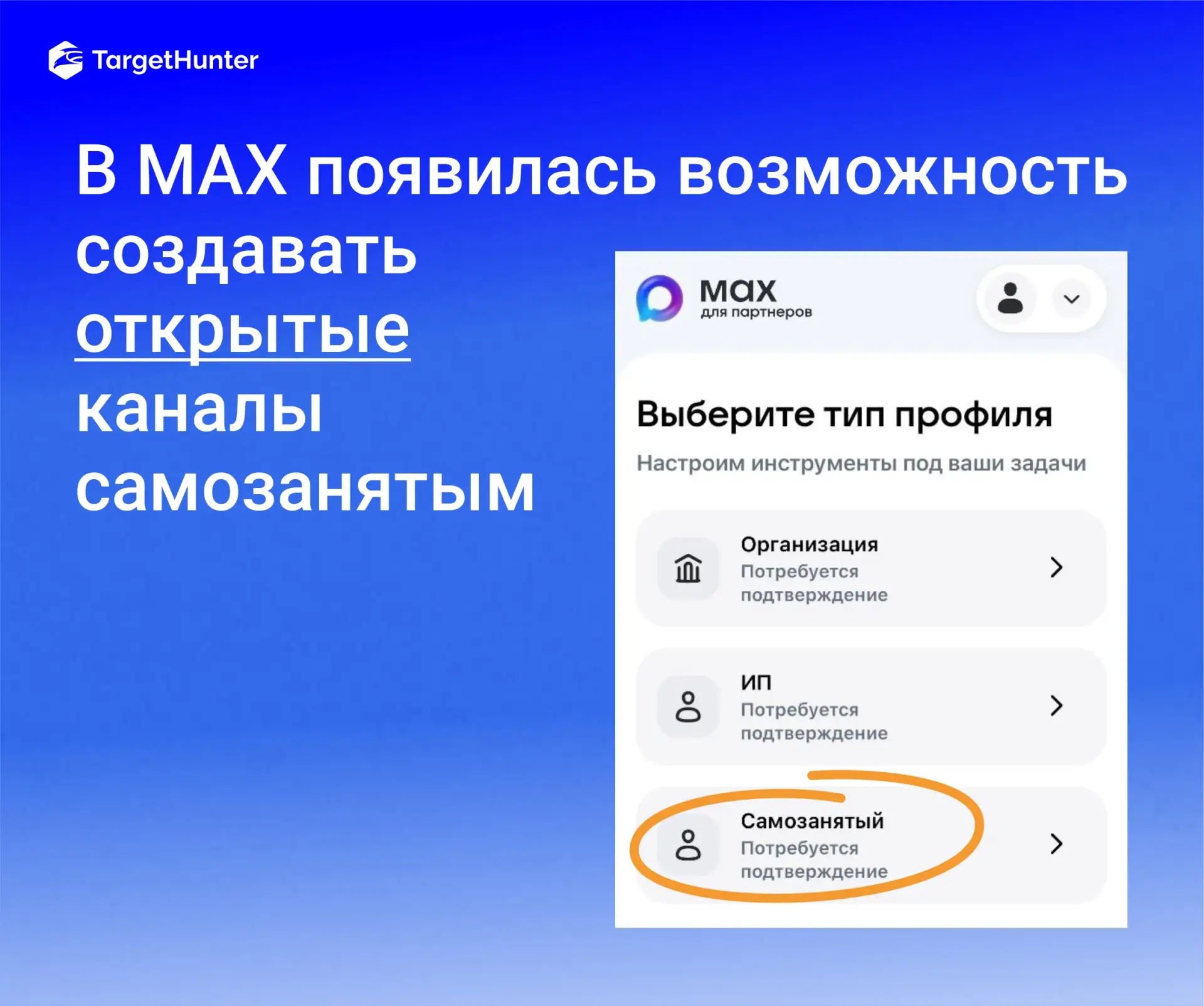В МАХ раскатали возможность создавать открытые каналы и ботов самозанятым. 
Ранее открытые каналы и 