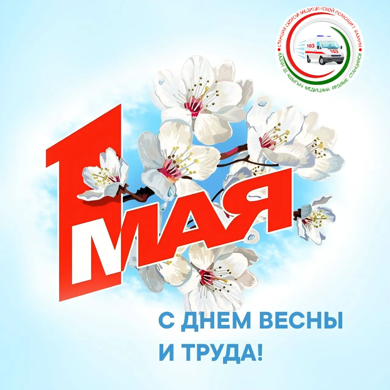 С Первомаем! 🌷     Пусть этот первый майский день станет стартом для чего-то прекрасного. Желаем вам