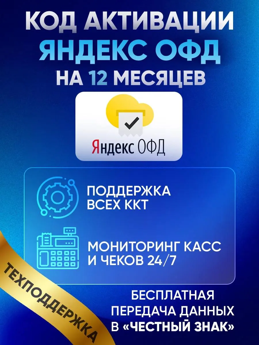 🔥 Код активации ОФД на 12 для кассы
