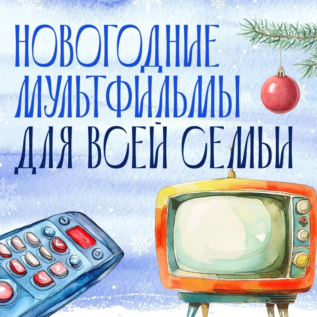 ✨ Новый год — это время, когда особенно хочется тепла, уюта и знакомых с детства историй.