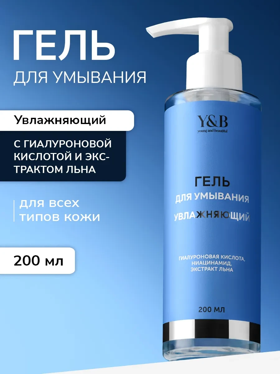 ⚡️ Гель для умывания лица умывалка увлажняющая очищающая, Y&B