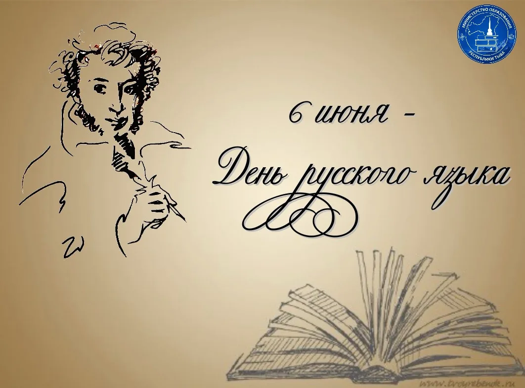 6 июня — День русского языка