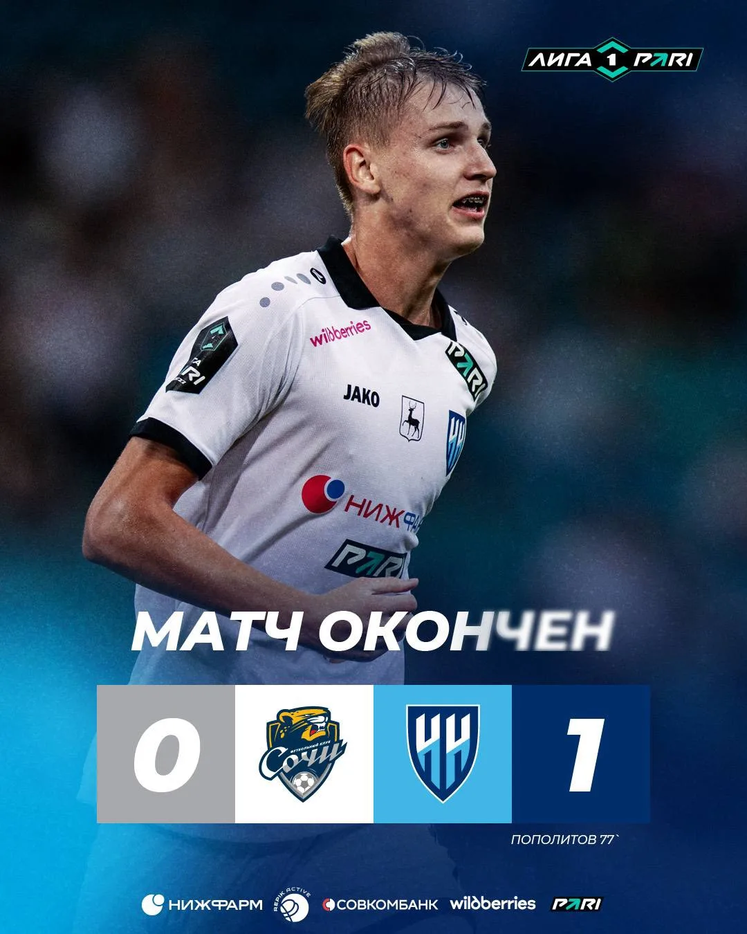 ⚽️ "Нижний Новгород" со счетом 1:0 на выезде обыграл "Сочи" в матче Лиги Пари (Первой л...