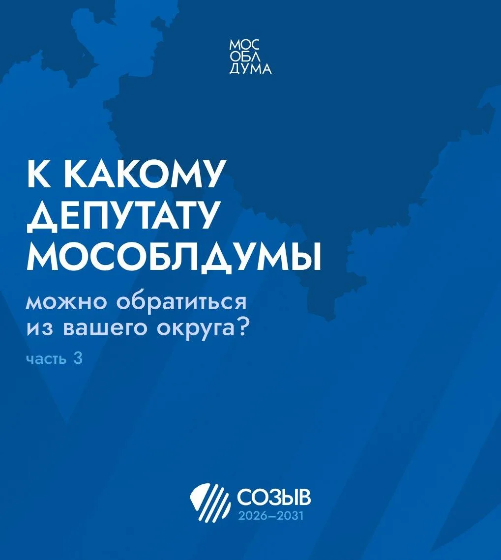 Стали известны имена депутатов Мособлдумы, которые будут надзирать за Чеховом