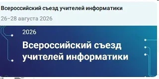 С 26 по 28 августа 2026 года на федеральной территории «Сириус» пройдёт II Всероссийски...