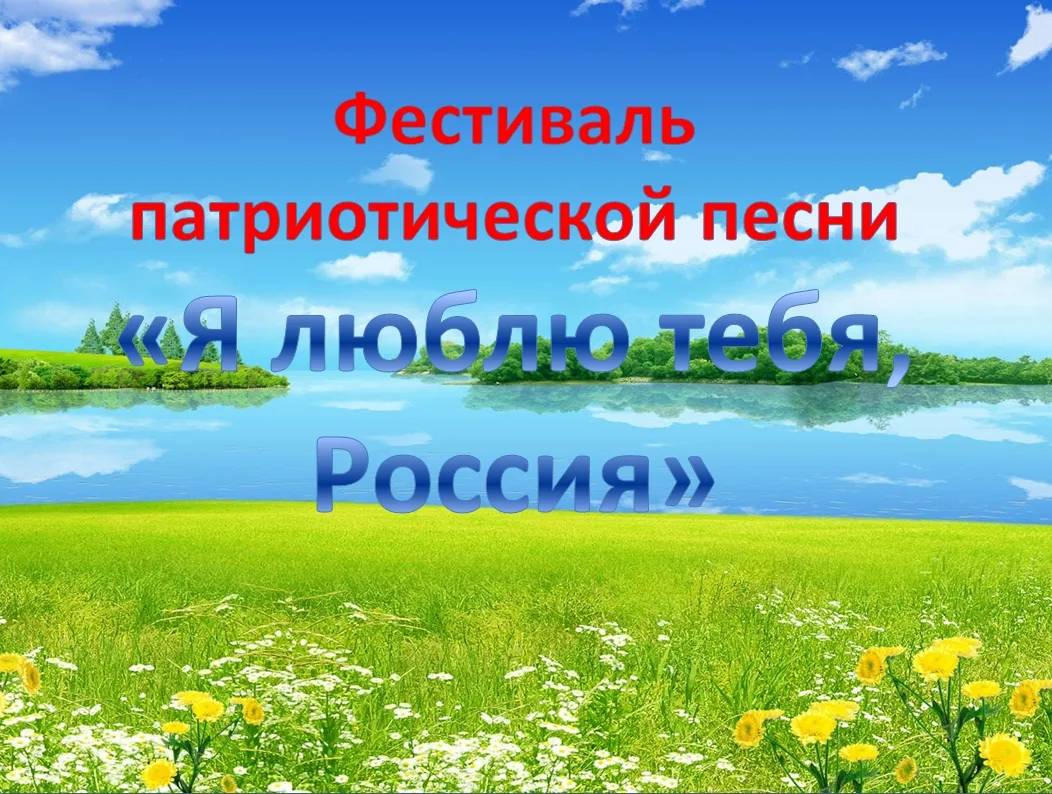🇷🇺Фестиваль «Я люблю тебя, Россия»: Патриотизм через музыку и песни🎼