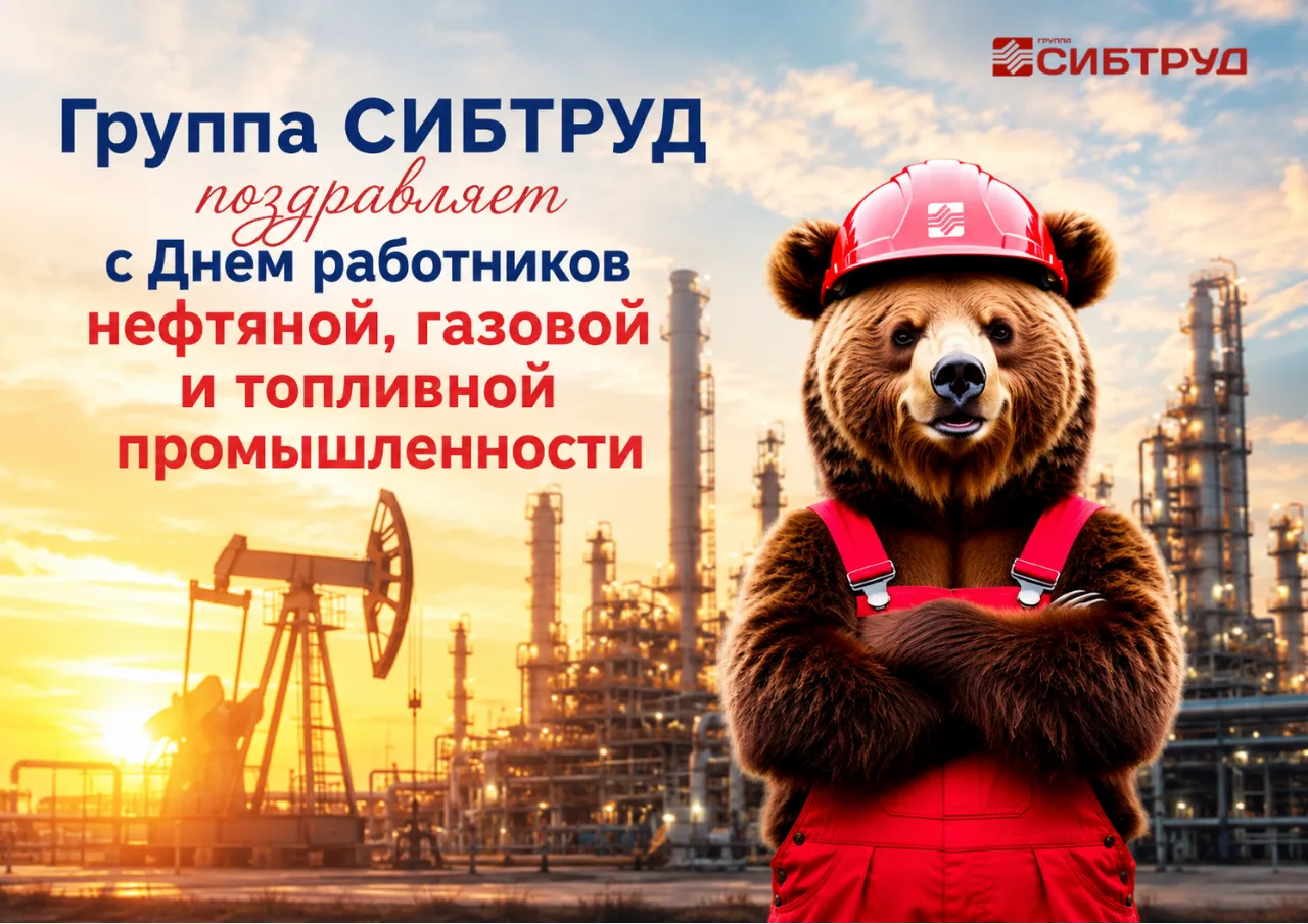 🙌 Поздравляем с наступающим праздником — С Днём работников нефтяной, газовой и топливн...