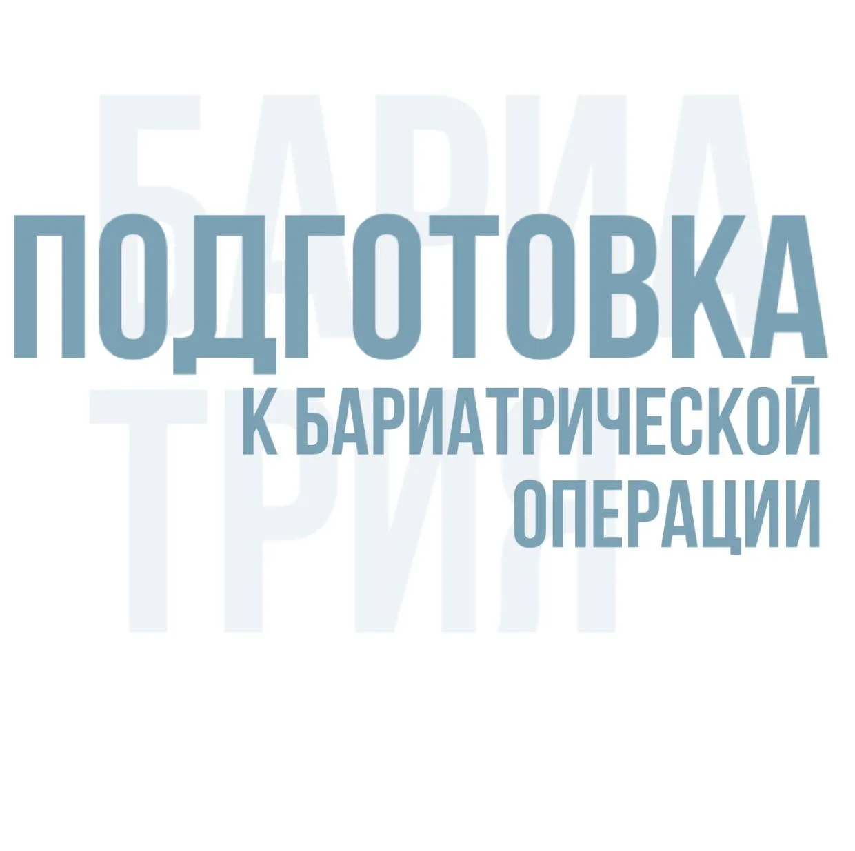 Подготовка к бариатрической операции начинается задолго до операционной.