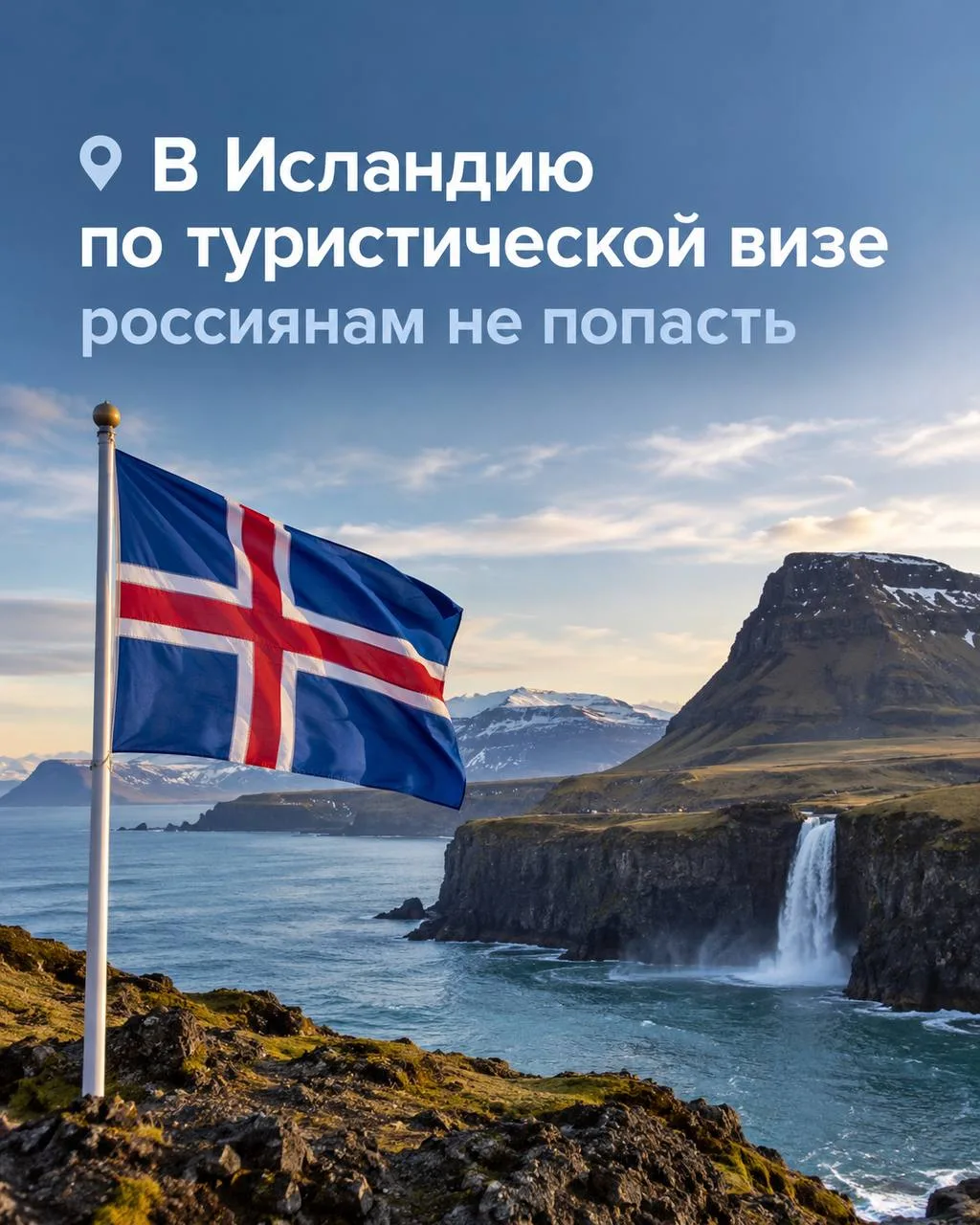 🇮🇸 В Исландию россиянам теперь не попасть по туристической визе
