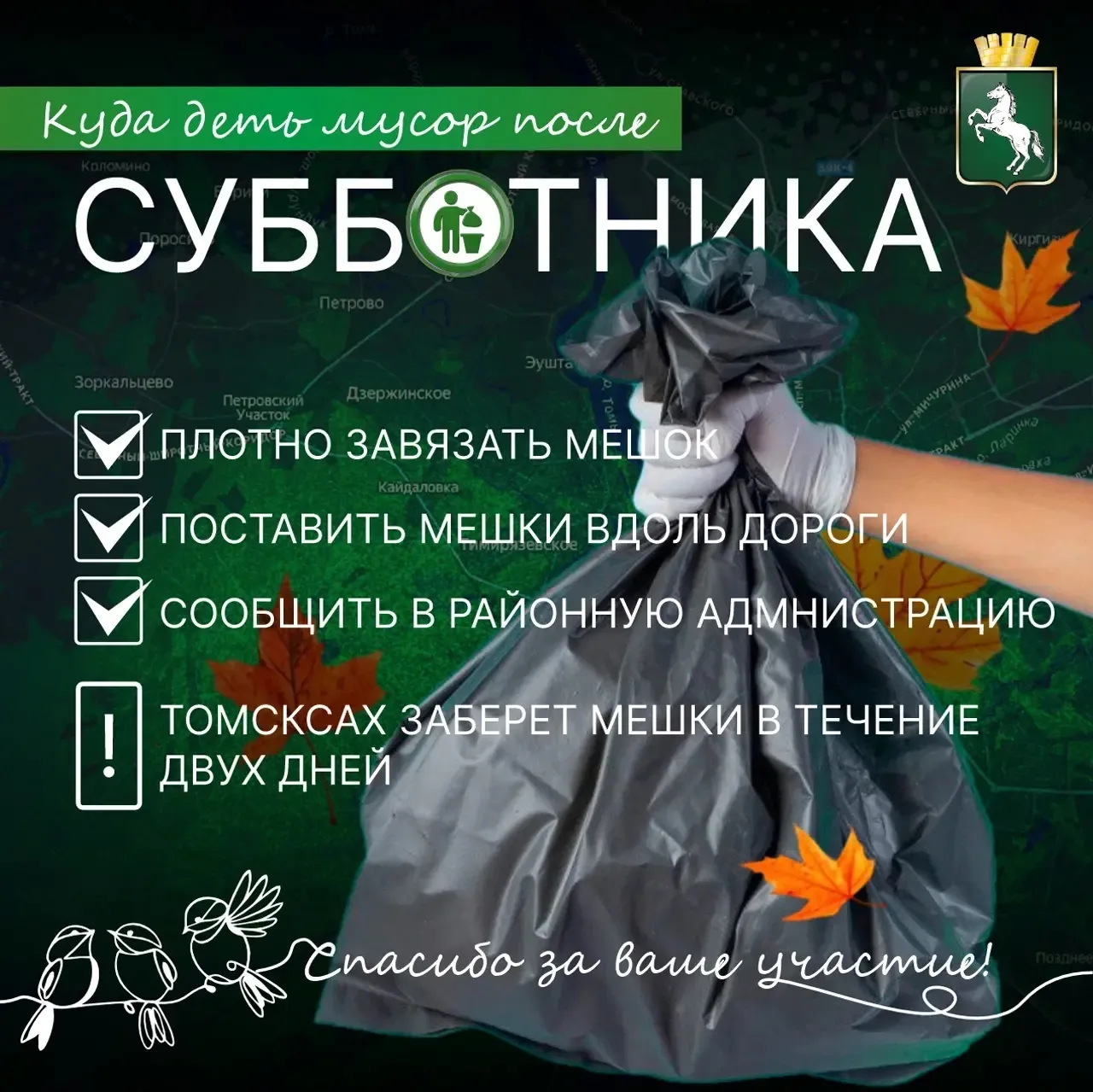 ❓Что делать с мусором, собранным на субботнике? Рассказали в нашей карточке.
