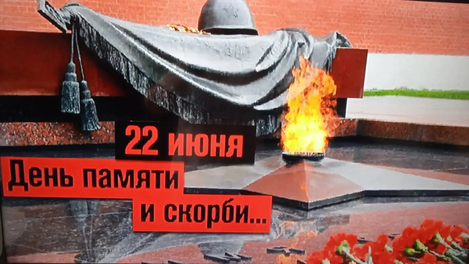 Помните! Через века, через года, - помните! О тех, кто уже не придет никогда, - помните!

Эти слова 
