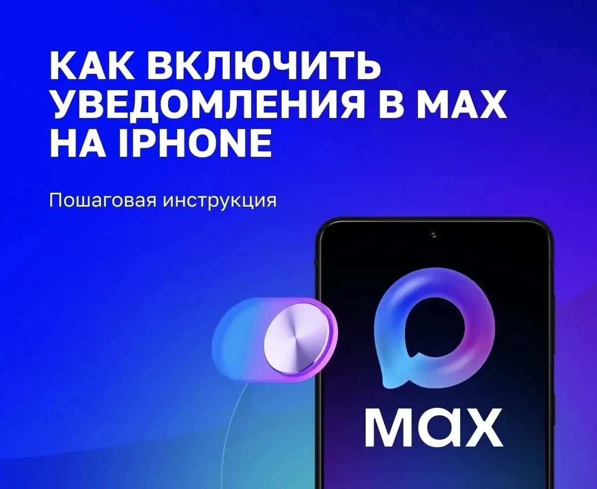 📱Как включить уведомления в MAX на iPhone?