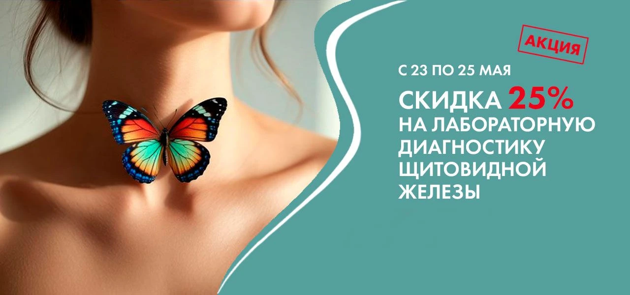 🔥Скидка 25% на диагностику щитовидной железы