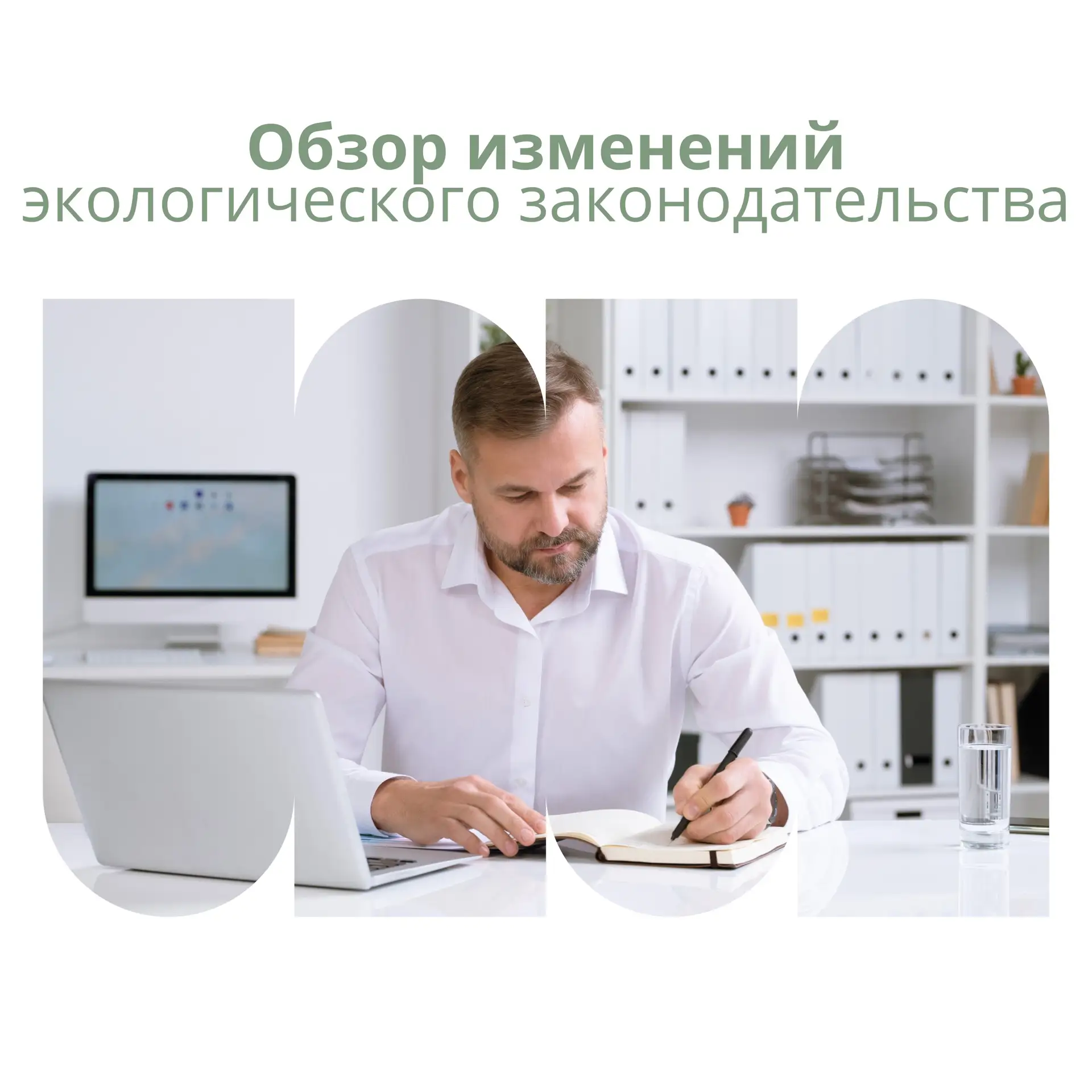 📌 Бизнесу стоит подготовиться: какие изменения в экологическом законодательстве вступа...