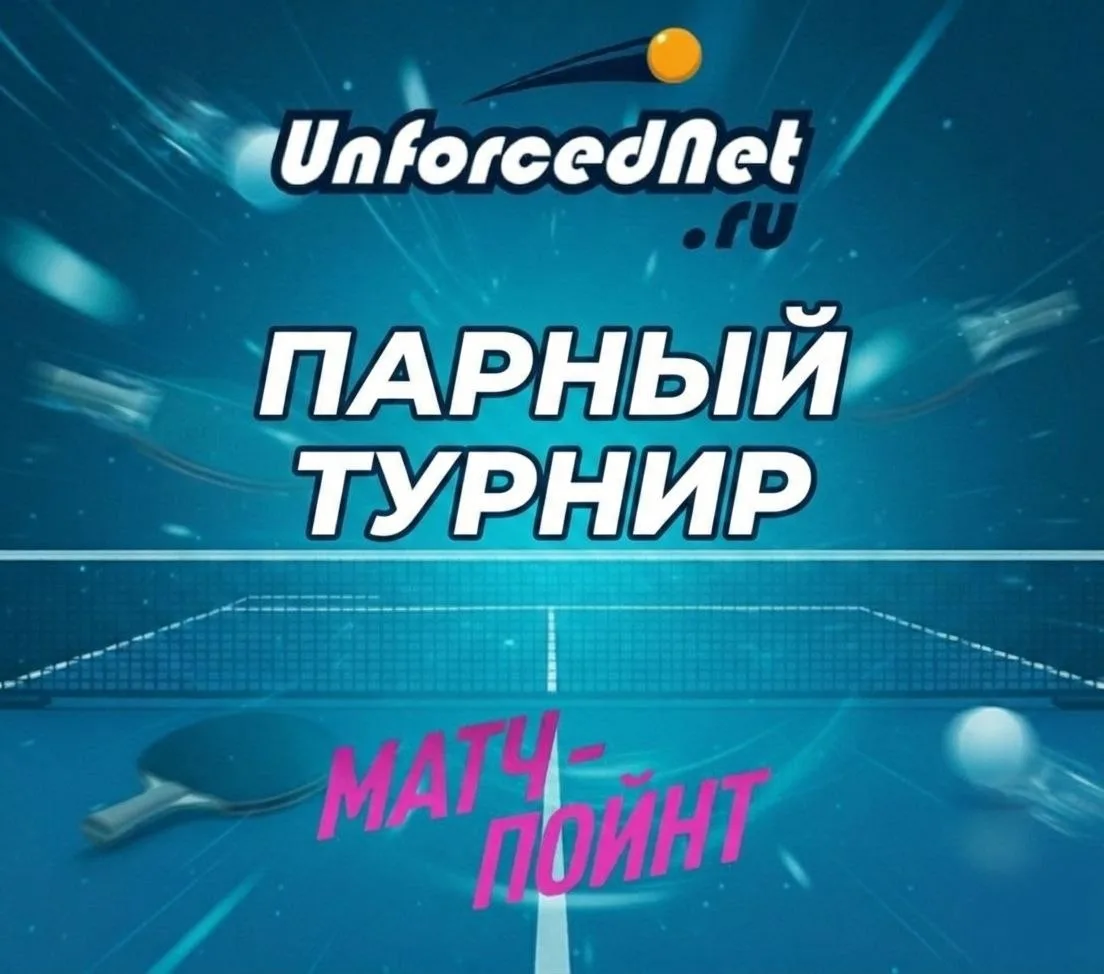 🏓 ПАРНЫЙ ТУРНИР: 100% В ПРИЗОВОЙ ФОНД!