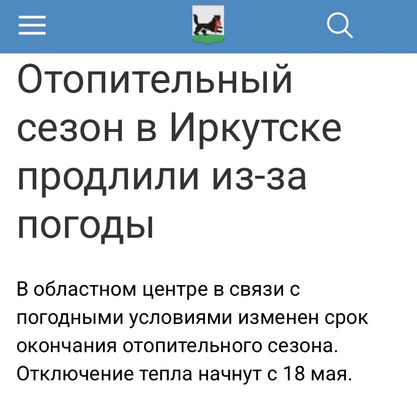 Уважаемые жители!   📣 Сообщаем о том, что отопительный сезон в Иркутске продлен!   Ознакомится с нов
