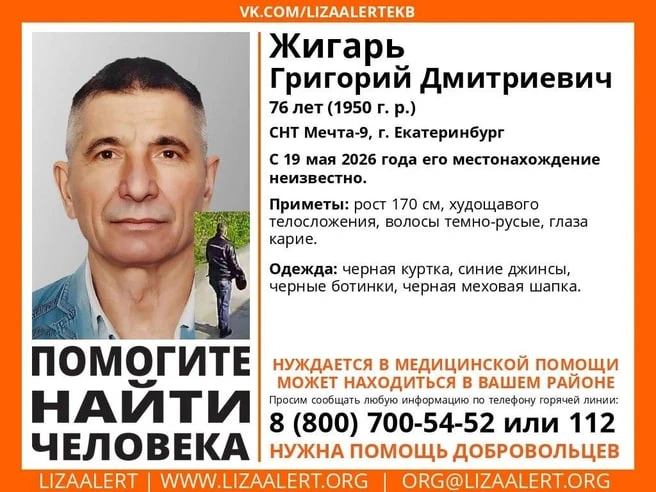 ❗️76-летнего Григория Жигаря уже четвертые сутки ищут в Екатеринбурге.  Вечером 19 мая он вышел из д